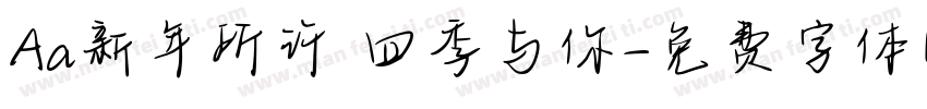 Aa新年所许 四季与你字体转换